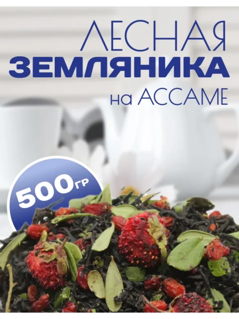Чай черный "Лесная земляника", 500г