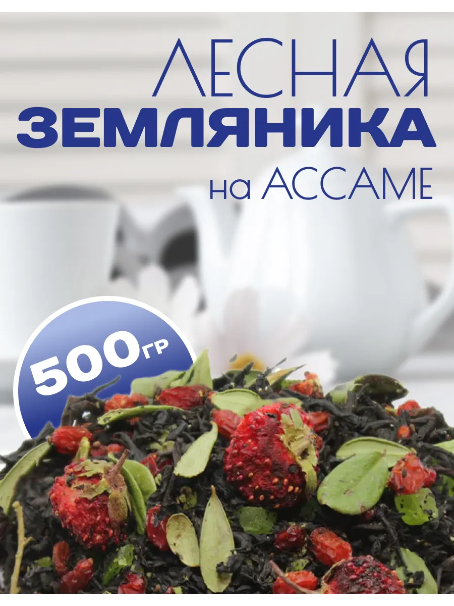 Чай черный "Лесная земляника", 500г