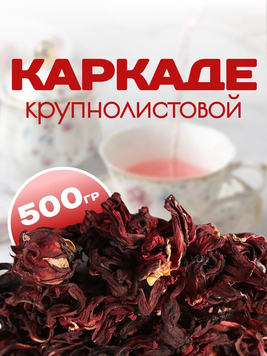 Чай каркаде из цельных бутонов гибискуса, 500г
