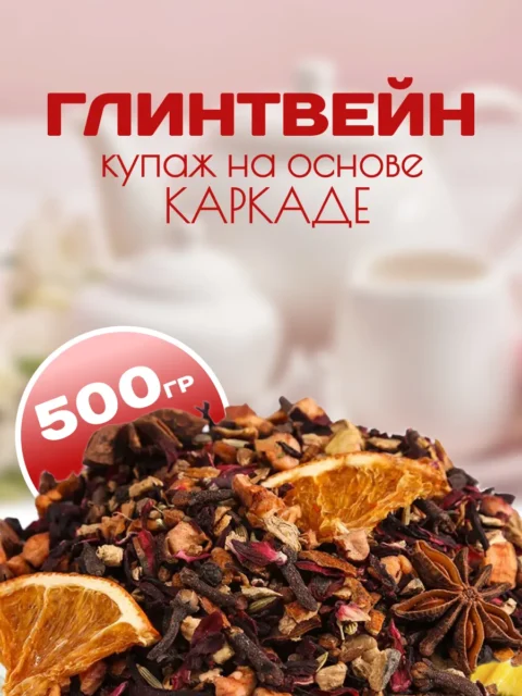 Чайный напиток Глинтвейн настоящий, (Пряный каркадэ) 500 г