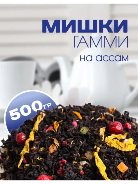 Черный чай Мишки Гамми, 500 г