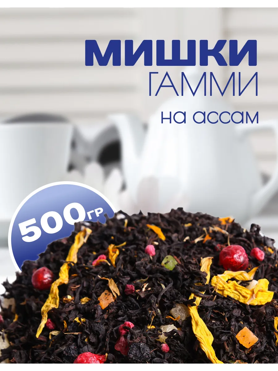 Черный чай Мишки Гамми, 500 г