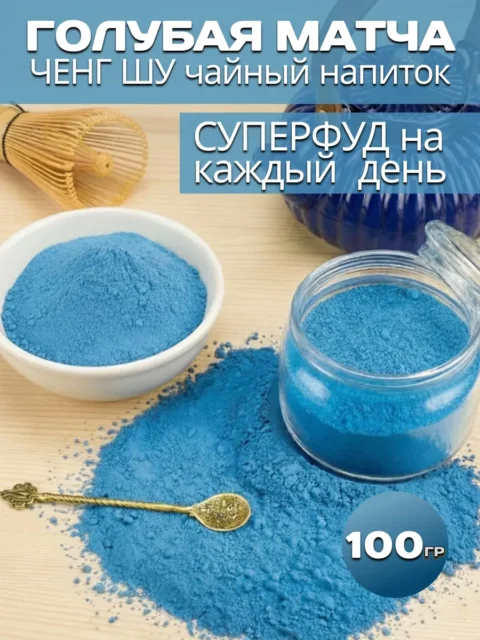 Матча голубая (Аанчан), чайный напиток 100 гр