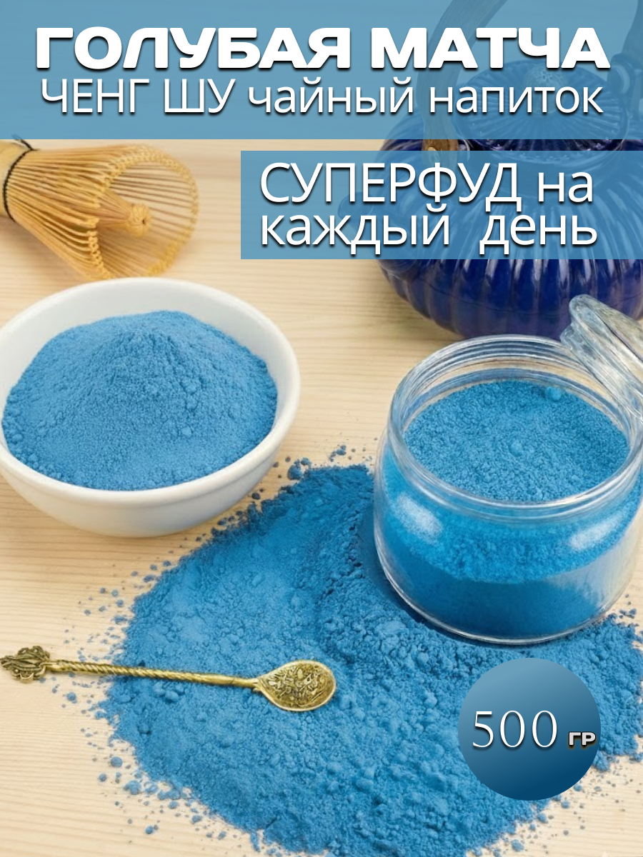 Матча голубая (Аанчан), чайный напиток 500 г