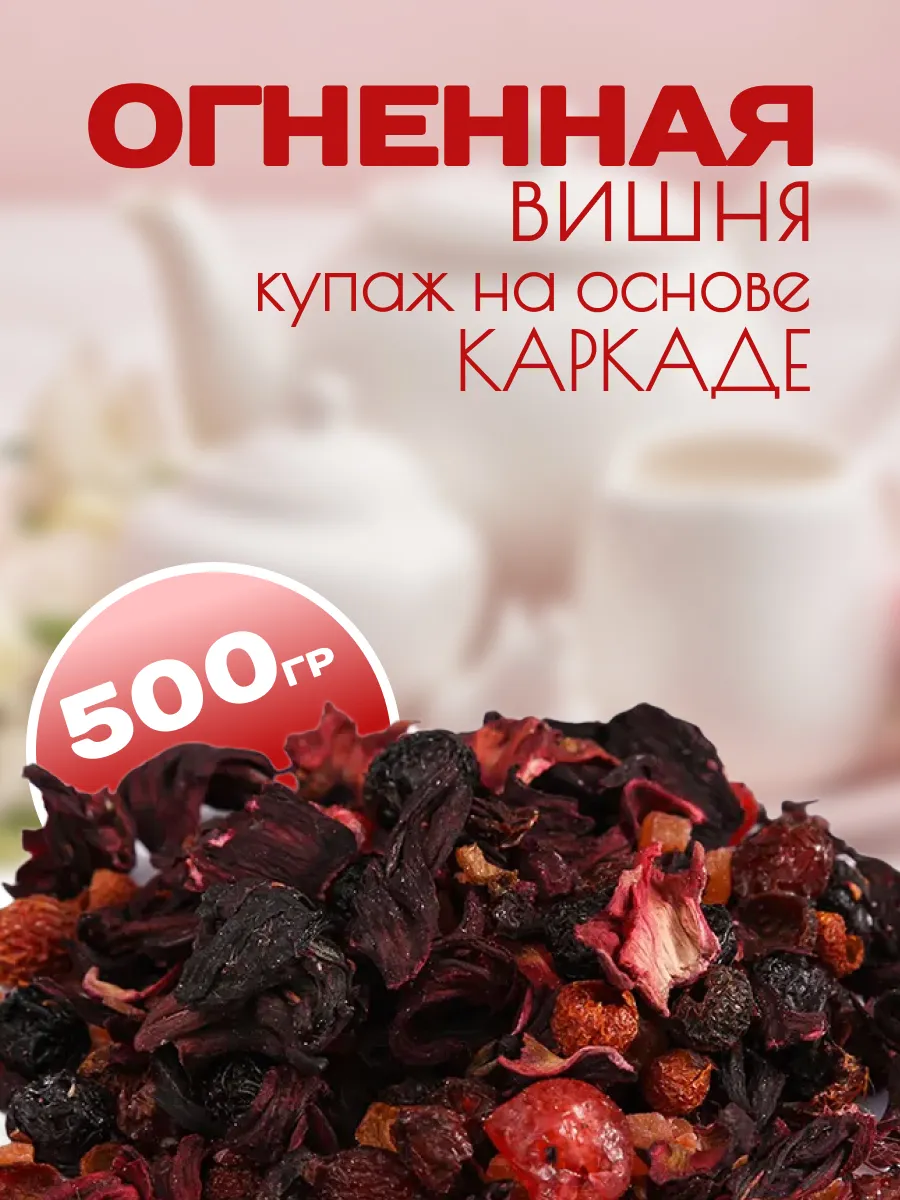 Огненная вишня - чайный напиток на основе каркаде 500г