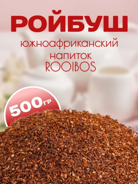 Ройбуш без добавок 500гр.
