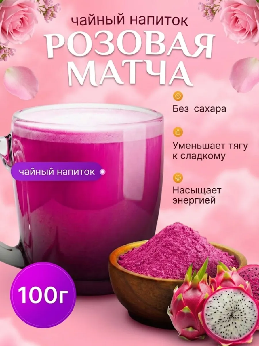 Розовая матча (Питахая)