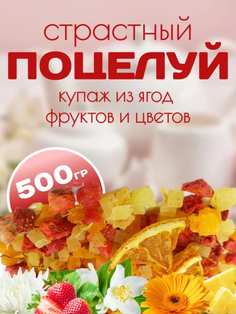 Страстный поцелуй чайный напиток из фруктов и ягод 500гр.