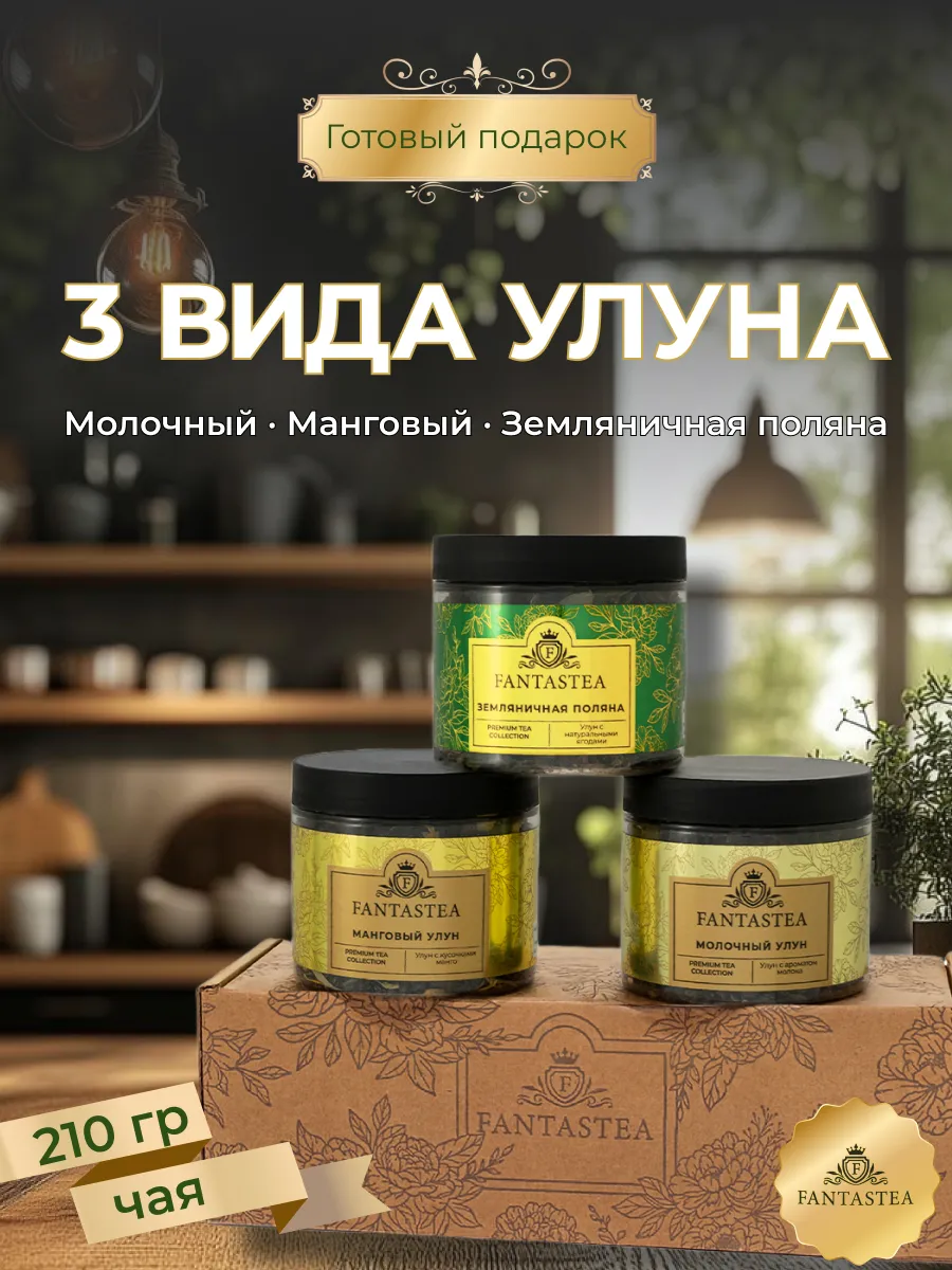🎁 Подарочный набор FANTASTEA №1 — три улуна в фирменной коробке: молочный, манговый и земляничный.