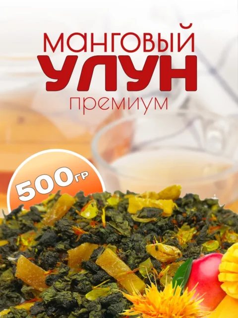 Манговый улун Премиум