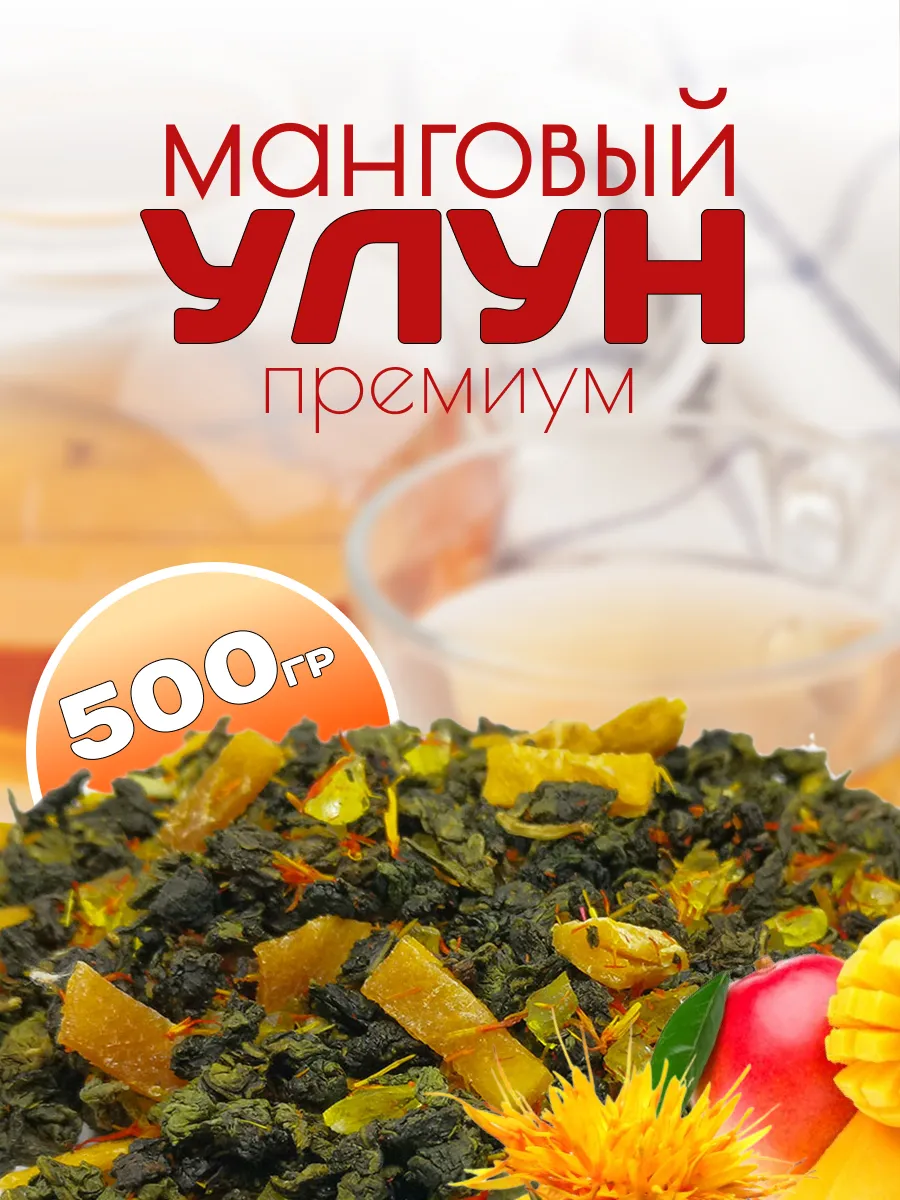 Манговый улун Премиум