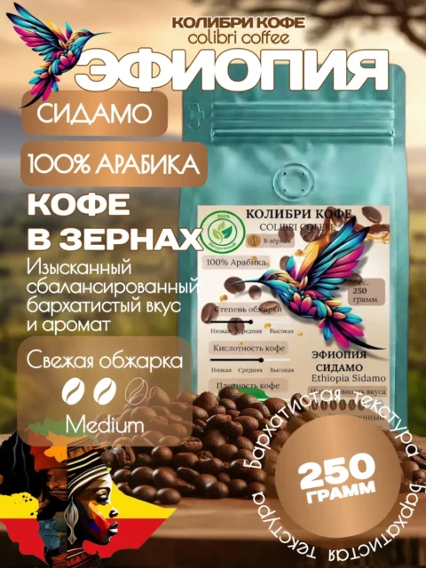 Эфиопия Сидамо