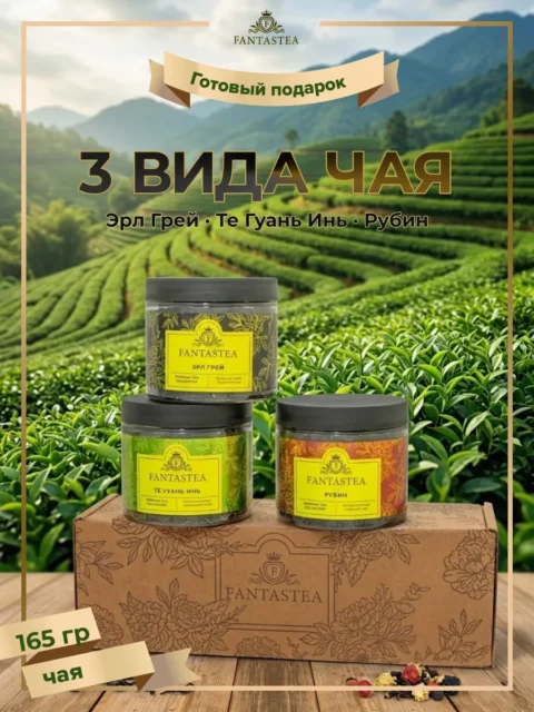 Подарочный набор чая FANTASTEA №3 (Те Гуань Инь, Эрл Грей, Рубин-Ассам)
