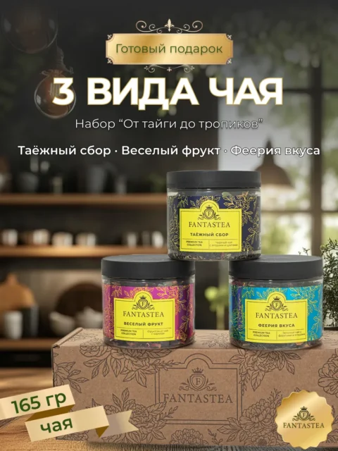 Подарочный набор FANTASTEA №2