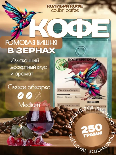 Ромовая вишня