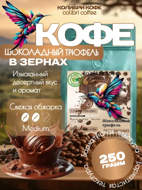 Шоколадный трюфель