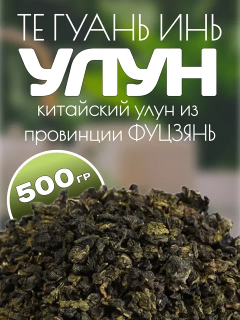 ТеГуаньИнь