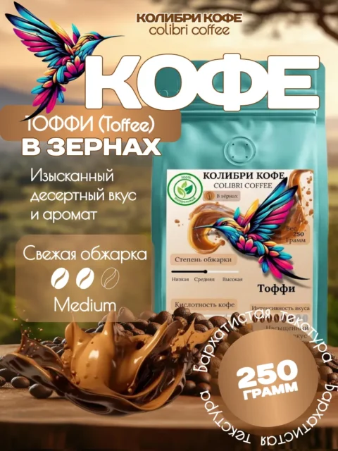 Кофе «Тоффи»