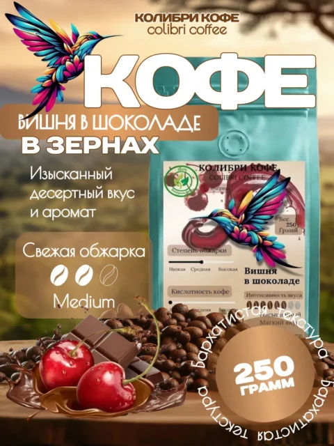 Кофе «Вишня в шоколаде»